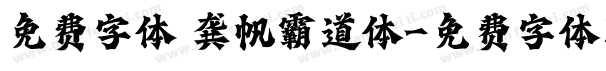 免费字体 龚帆霸道体字体转换